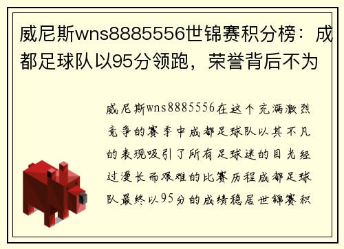威尼斯wns8885556世锦赛积分榜：成都足球队以95分领跑，荣誉背后不为人知的努力