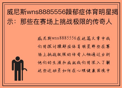 威尼斯wns8885556躁郁症体育明星揭示：那些在赛场上挑战极限的传奇人物