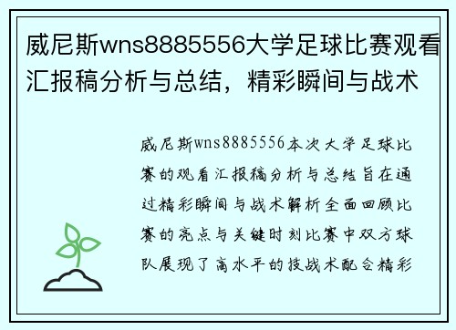 威尼斯wns8885556大学足球比赛观看汇报稿分析与总结，精彩瞬间与战术解析