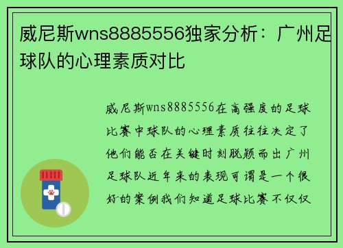 威尼斯wns8885556独家分析：广州足球队的心理素质对比