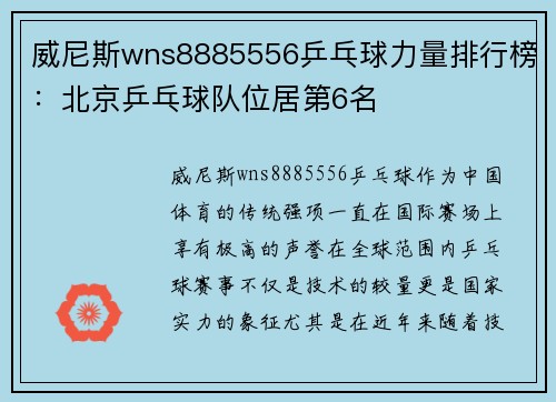 威尼斯wns8885556乒乓球力量排行榜：北京乒乓球队位居第6名