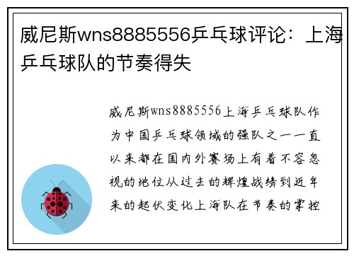 威尼斯wns8885556乒乓球评论：上海乒乓球队的节奏得失