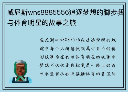 威尼斯wns8885556追逐梦想的脚步我与体育明星的故事之旅