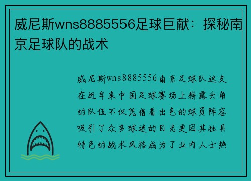威尼斯wns8885556足球巨献：探秘南京足球队的战术