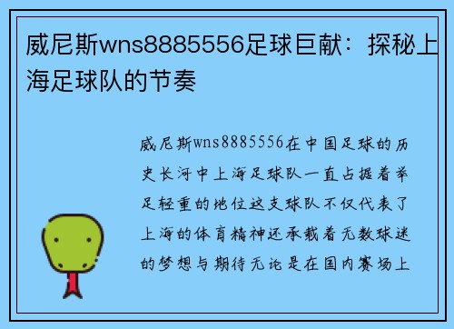 威尼斯wns8885556足球巨献：探秘上海足球队的节奏