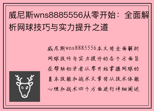 威尼斯wns8885556从零开始：全面解析网球技巧与实力提升之道