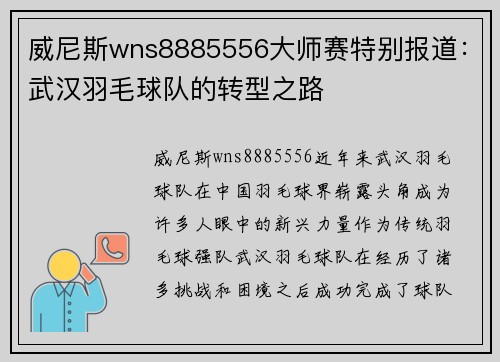 威尼斯wns8885556大师赛特别报道：武汉羽毛球队的转型之路