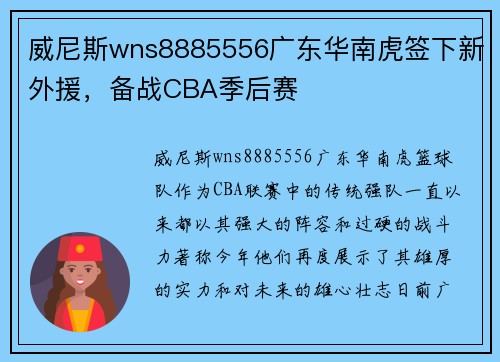 威尼斯wns8885556广东华南虎签下新外援，备战CBA季后赛