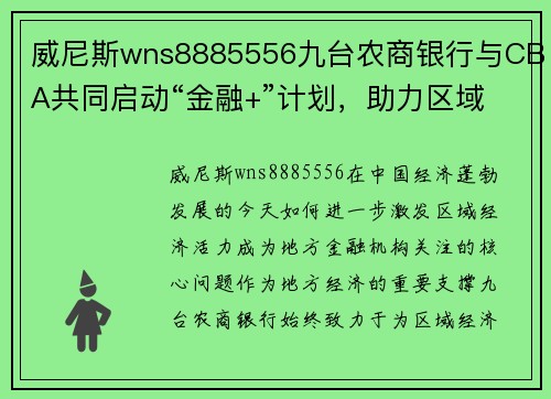 威尼斯wns8885556九台农商银行与CBA共同启动“金融+”计划，助力区域经济腾飞