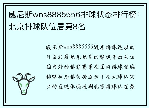 威尼斯wns8885556排球状态排行榜：北京排球队位居第8名