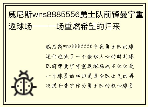 威尼斯wns8885556勇士队前锋曼宁重返球场——一场重燃希望的归来