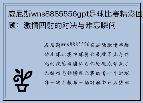 威尼斯wns8885556gpt足球比赛精彩回顾：激情四射的对决与难忘瞬间