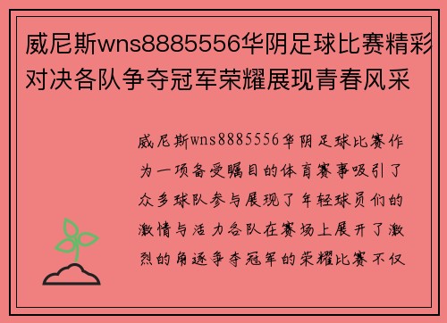 威尼斯wns8885556华阴足球比赛精彩对决各队争夺冠军荣耀展现青春风采
