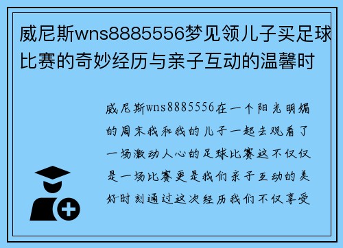 威尼斯wns8885556梦见领儿子买足球比赛的奇妙经历与亲子互动的温馨时刻