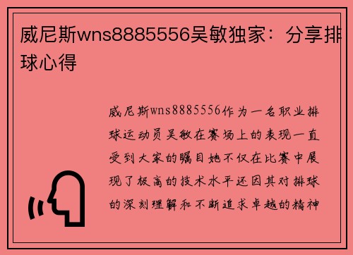 威尼斯wns8885556吴敏独家：分享排球心得