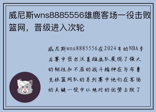 威尼斯wns8885556雄鹿客场一役击败篮网，晋级进入次轮