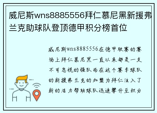威尼斯wns8885556拜仁慕尼黑新援弗兰克助球队登顶德甲积分榜首位