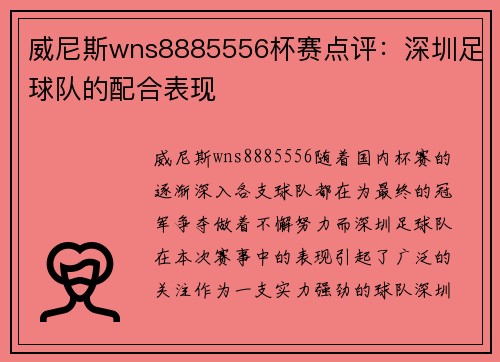 威尼斯wns8885556杯赛点评：深圳足球队的配合表现