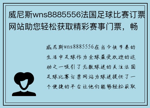 威尼斯wns8885556法国足球比赛订票网站助您轻松获取精彩赛事门票，畅享足球盛宴