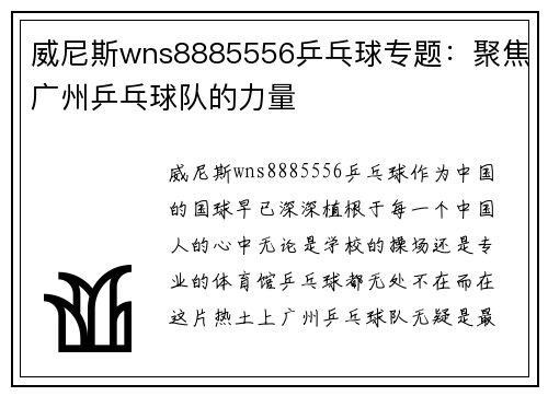 威尼斯wns8885556乒乓球专题：聚焦广州乒乓球队的力量