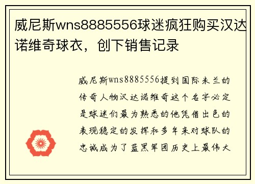 威尼斯wns8885556球迷疯狂购买汉达诺维奇球衣，创下销售记录