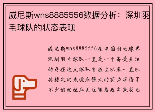 威尼斯wns8885556数据分析：深圳羽毛球队的状态表现