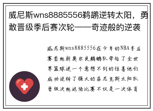 威尼斯wns8885556鹈鹕逆转太阳，勇敢晋级季后赛次轮——奇迹般的逆袭