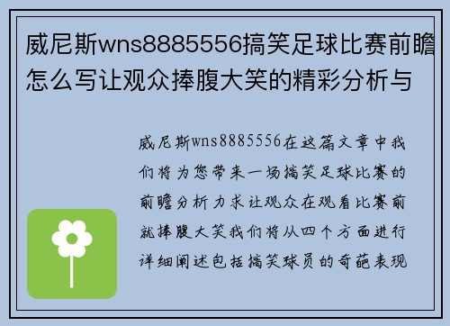 威尼斯wns8885556搞笑足球比赛前瞻怎么写让观众捧腹大笑的精彩分析与预测