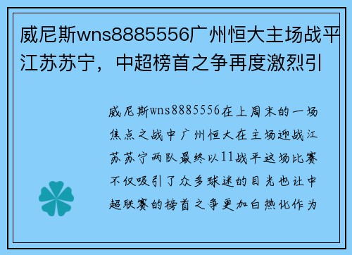 威尼斯wns8885556广州恒大主场战平江苏苏宁，中超榜首之争再度激烈引发球迷热议