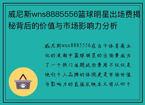 威尼斯wns8885556篮球明星出场费揭秘背后的价值与市场影响力分析