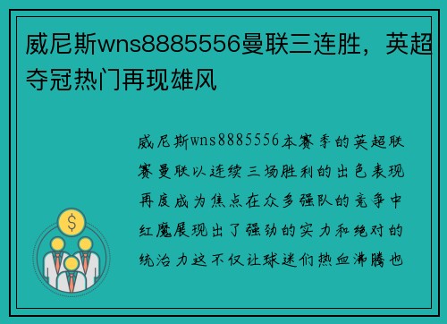 威尼斯wns8885556曼联三连胜，英超夺冠热门再现雄风