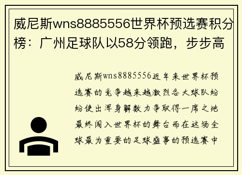 威尼斯wns8885556世界杯预选赛积分榜：广州足球队以58分领跑，步步高升！