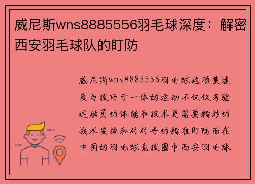 威尼斯wns8885556羽毛球深度：解密西安羽毛球队的盯防