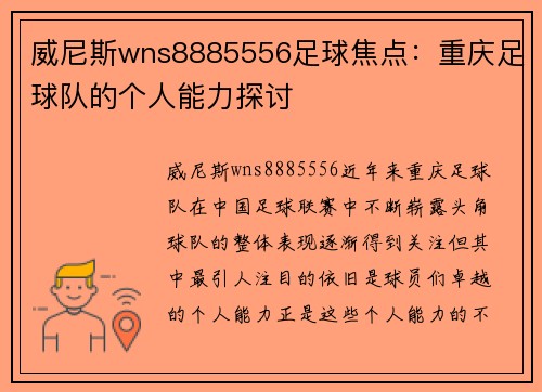 威尼斯wns8885556足球焦点：重庆足球队的个人能力探讨