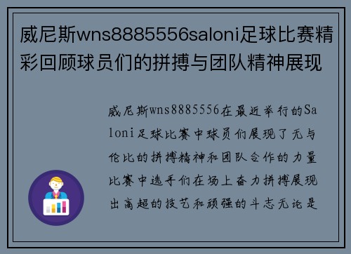 威尼斯wns8885556saloni足球比赛精彩回顾球员们的拼搏与团队精神展现无遗