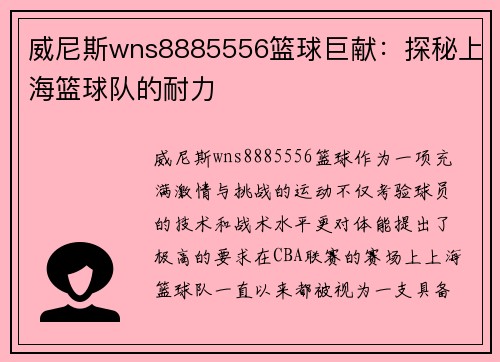 威尼斯wns8885556篮球巨献：探秘上海篮球队的耐力