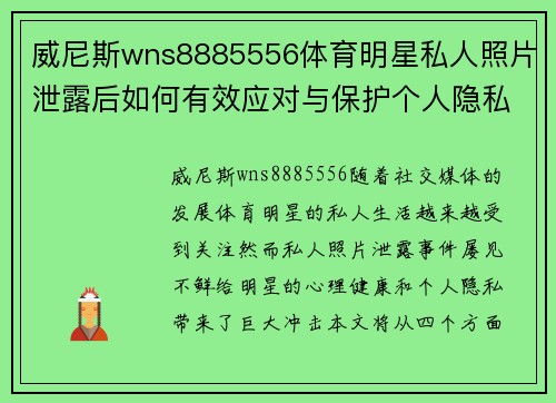 威尼斯wns8885556体育明星私人照片泄露后如何有效应对与保护个人隐私