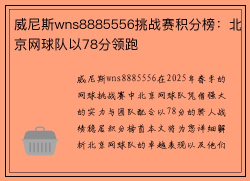威尼斯wns8885556挑战赛积分榜：北京网球队以78分领跑