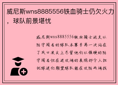 威尼斯wns8885556铁血骑士仍欠火力，球队前景堪忧