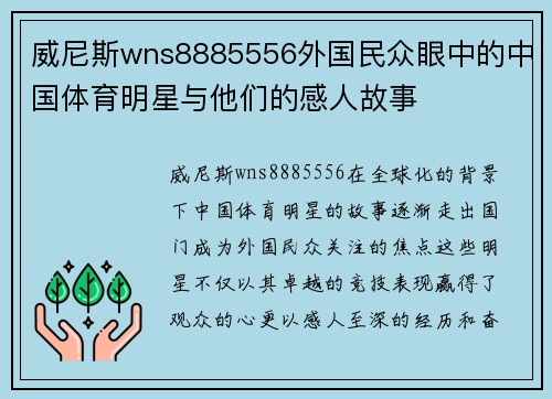 威尼斯wns8885556外国民众眼中的中国体育明星与他们的感人故事