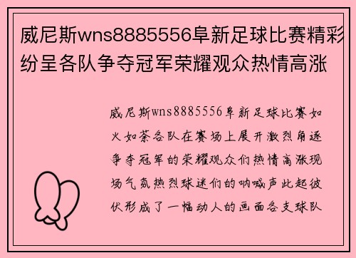 威尼斯wns8885556阜新足球比赛精彩纷呈各队争夺冠军荣耀观众热情高涨