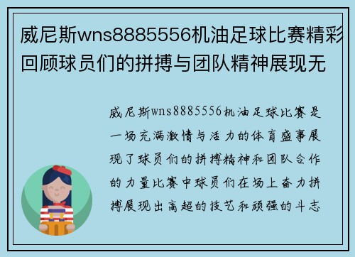 威尼斯wns8885556机油足球比赛精彩回顾球员们的拼搏与团队精神展现无遗