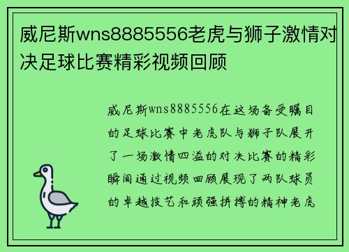 威尼斯wns8885556老虎与狮子激情对决足球比赛精彩视频回顾