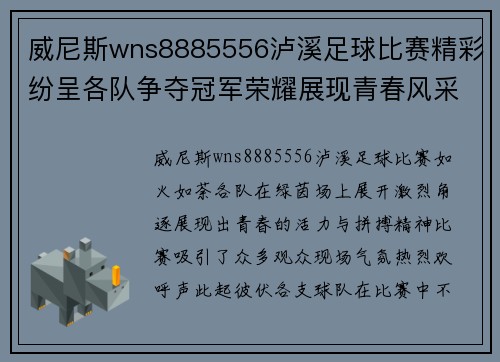 威尼斯wns8885556泸溪足球比赛精彩纷呈各队争夺冠军荣耀展现青春风采
