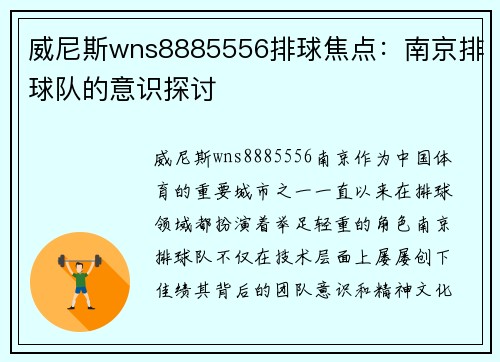 威尼斯wns8885556排球焦点：南京排球队的意识探讨