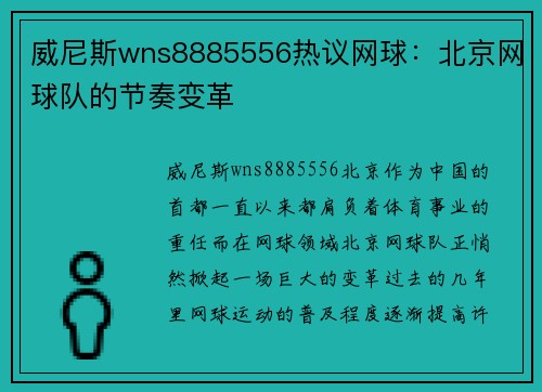威尼斯wns8885556热议网球：北京网球队的节奏变革