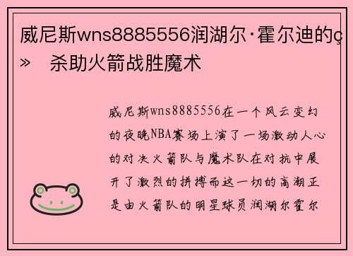 威尼斯wns8885556润湖尔·霍尔迪的绝杀助火箭战胜魔术