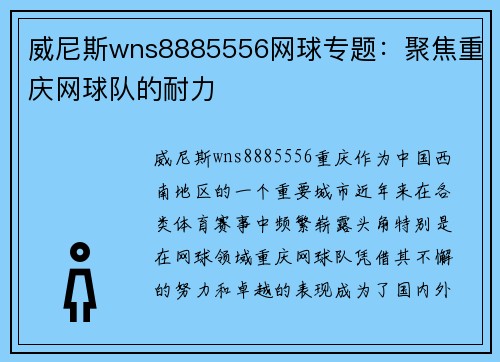 威尼斯wns8885556网球专题：聚焦重庆网球队的耐力