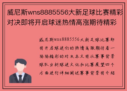 威尼斯wns8885556大新足球比赛精彩对决即将开启球迷热情高涨期待精彩瞬间