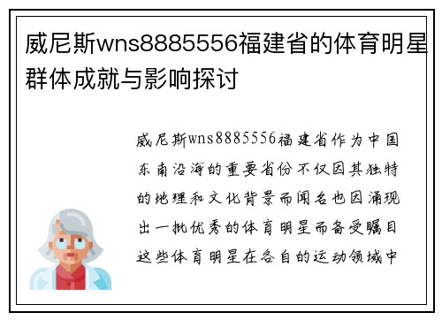 威尼斯wns8885556福建省的体育明星群体成就与影响探讨